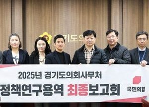 경기도의회, 사회적 약자 스포츠복지 확대 방안 정책연구용역 최종보고회 개최