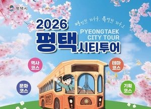 평택시 ‘무장애 여행’ 시티투어 운영...교통약자 관광 문턱 낮춘다