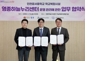 인천 중구 ‘영종하늘누리센터’ 본격 운영...교육청·운서중학교와 업무협약 체결