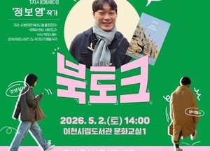 이천시립도서관, 지역 출신 정보영 작가 초청 ‘우주 라이크 북토크’ 5월2일 개최