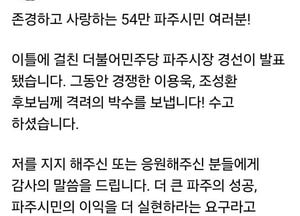 김경일 파주시장 “결선도 겸허히”…경선 결과 발표 직후 각오 밝혀