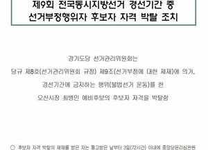 [6·3 지방선거] 민주당, 오산시장 경선 후보 자격 박탈…경선 일정도 연기
