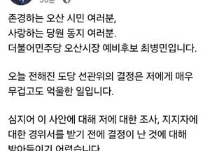[6·3 지방선거] 최병민 “억울한 결정”…오산시장 경선 자격 박탈에 반발