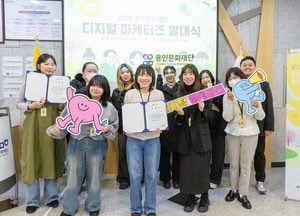 용인문화재단 ‘2026 디지털 마케터즈’ 본격 운영...시민의 시선으로 문화예술 현장 홍보