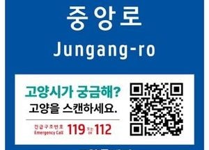 고양특례시, 축제·공연장 주변에 ‘스마트 기초번호판’ 238개소 설치