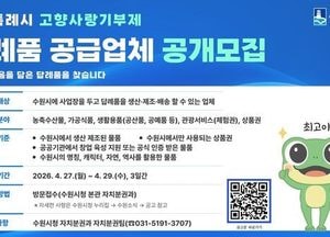 수원특례시, 고향사랑기부제 답례품 공급업체 공모...지역 우수 상품·서비스 발굴