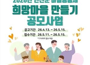 연천군 ‘2026년 희망마을 만들기 주민공모사업’ 참여 공동체 모집
