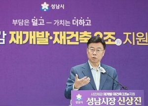 성남시 재개발·재건축 2조 지원…분당까지 전면 확대
