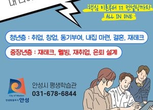 안성시, 2026년 청년·중장년 아카데미 수강생 모집...취업·창업·재테크·은퇴 설계 돕는다