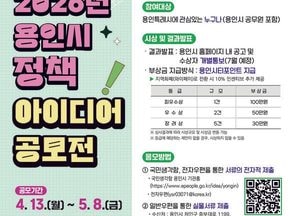 용인특례시 ‘2026년 정책 아이디어 공모전’ 개최...최대 100만원 시상