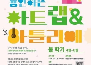 용인문화재단, 2026 공생광장 문화예술교육 ‘너그런 아트랩&아틀리에’ 수강생 모집