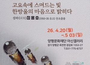 양평문화재단, 오는 20일 아신갤러리서 박윤기 ‘물방울’ 개인전 개최