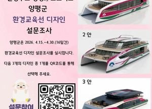 양평군, 환경교육선 디자인 설문 실시…2027년 하반기 운항 목표