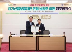 남양주시, 경기신용보증재단 본점 이전 업무협약 체결