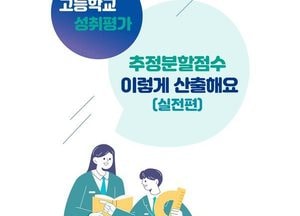 경기도교육청 ‘고등학교 성취평가 추정분할점수 이렇게 산출해요’ 개발 보급