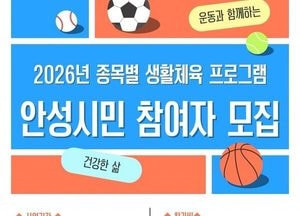 안성시 ‘2026 종목별 생활체육 프로그램’ 참가자 모집...육상·수영·배드민턴 등 30개 종목 운영