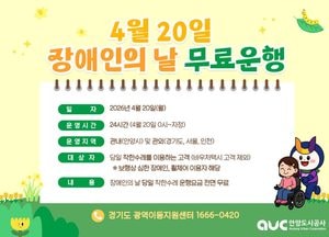 안양시, 20일 장애인의 날 ‘착한수레’ 전 차량 무료 운행