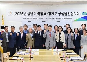 경기도-국방부, 상생발전협의회 개최...토지이용 규제 완화·군소음 보상 개선 논의