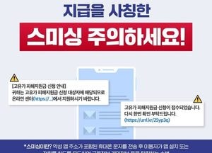 고유가 지원금 문자에 링크? “100% 사기”…안성시 경보