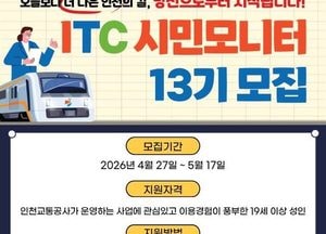 인천교통공사, 시민모니터 13기 모집…35명 선발 2년 활동