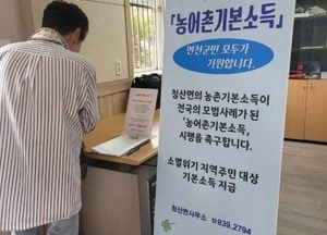 농어촌 기본소득 공모 시작…가평·강화·옹진 ‘선정 경쟁’ 주목