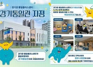 경기도, 의정부 통일플러스센터 ‘경기통일관’ 지정...평화·통일 교육 거점 시설로 자리매김