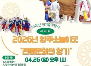 양주시 ‘양주소놀이굿’ 정기공개행사 개최…오는 26일 전통연희 선보여