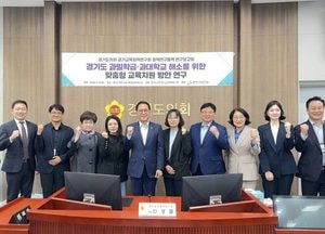 경기도의회 경기교육정책연구회, 과밀학급·과대학교 해소 연구용역 보고회 개최