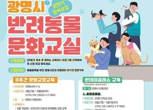 광명시, 반려동물 문화교실 운영…행동교정·산책 교육까지 한 번에