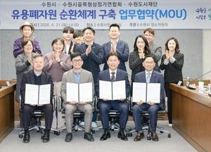 수원특례시 ‘유용 폐자원 순환 체계 구축 업무협약’ 체결...탄소중립 그린도시 기반 마련