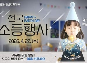 ‘지구의 날’ 전국 10분 소등…수도권 지자체도 일제 동참