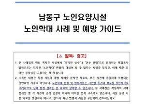 남동구, 인천 최초 노인학대 예방 지침서 발간…현장 사례 중심 대응 강화