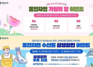 인천 옹진군, 가정의 달 맞아 ‘옹진자연몰’ 특별 이벤트…수산물 할인·무료배송