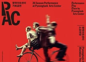 평택아트센터, 6월 공연 라인업 공개...유쾌한 클래식부터 해외 극단 연극까지 ‘3색 무대’