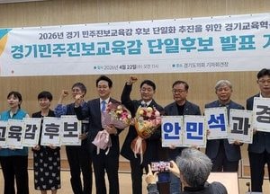 안민석, 진보 경기교육감 단일후보 확정…임태희와 ‘본선 맞대결’