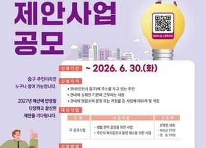 인천 중구, 2027년 주민참여예산 제안사업 공모…6월30일까지 접수