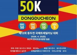 ‘제12회 동두천 국제트레일러닝대회’ 오는 25일 개최...2500명 출전 열띤 레이스