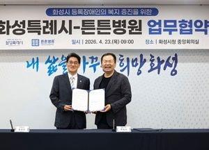화성특례시, 장애인 의료 복지 문턱 낮춘다...튼튼병원과 업무협약 체결
