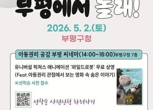 인천 부평구, 어린이날 맞아 가족 참여형 축제 개최…5월2일 구청서 진행