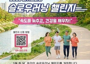 안양시, 5월 ‘2026 런위드안양 슬로우러닝 챌린지’ 개최