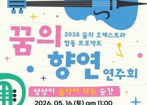 ‘2026 꿈의 오케스트라 평택’ 꿈의 향연 연주회 5월16일 개최