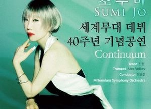 용인문화재단, 조수미 세계무대 데뷔 40주년 기념 공연 ‘Continuum’ 개최