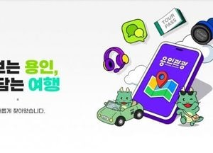클릭 한 번으로 용인 여행 완성...용인특례시 ‘용인관광플랫폼’ 운영