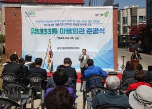 남양주시, 평내33통 마을회관 재건축 준공...소통·화합의 거점으로 재탄생