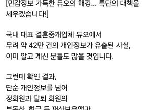 최민희 “듀오 개인정보 유출 심각…미비점 보완·보안 강화 추진”
