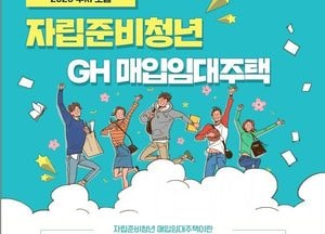 경기주택도시공사, 청년·자립준비청년 매입임대주택 예비입주자 모집