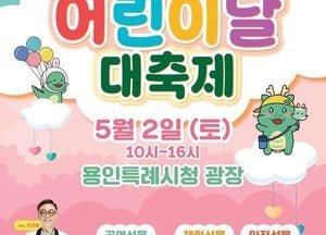 용인특례시, 5월2일 ‘어린이날 대축제’ 시청 야외광장서 개최