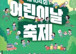 안산시, 어린이날 별빛광장 축제 개최…공연·체험 한자리에