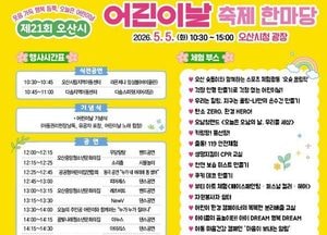 오산시, 5월5일 어린이날 축제 한마당 개최...체험·공연 등 가족 참여 프로그램 풍성