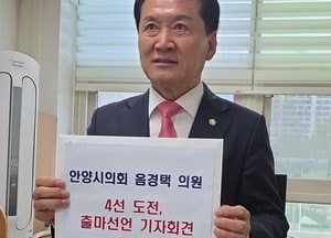 안양시의회 음경택 의원, 4선 도전 공식 선언 “다선의원 경험·검증된 실력으로 꼭 필요한 일꾼 되겠다”